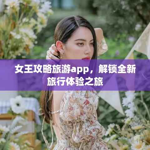 女王攻略旅游app,解锁全新旅行体验之旅