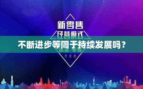 不断进步等同于持续发展吗?