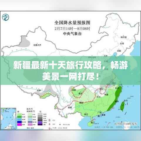 新疆最新十天旅行攻略,畅游美景一网打尽!