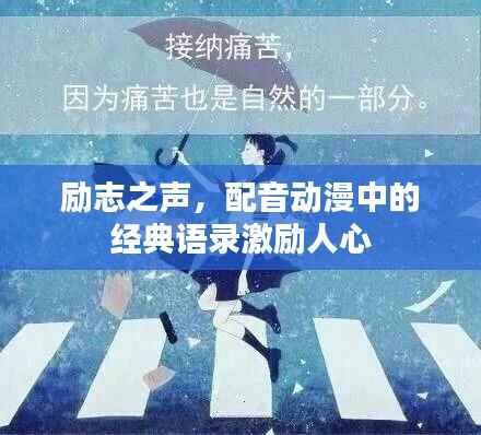 励志之声,配音动漫中的经典语录激励人心