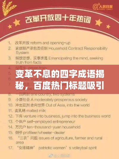 变革不息的四字成语揭秘,百度热门标题吸引你的目光!