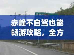 赤峰不自驾也能畅游攻略,全方位旅游攻略分享