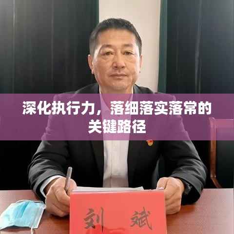深化执行力,落细落实落常的关键路径