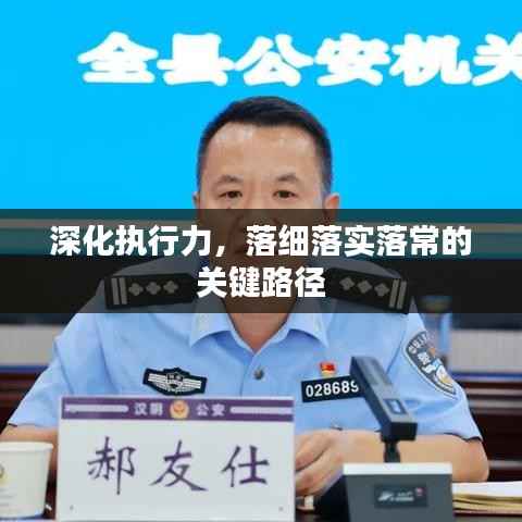 深化执行力,落细落实落常的关键路径