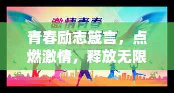 青春励志箴言,点燃激情,释放无限潜能