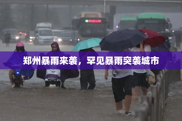 郑州暴雨来袭,罕见暴雨突袭城市