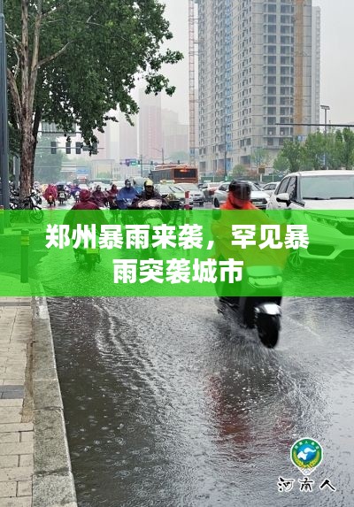郑州暴雨来袭,罕见暴雨突袭城市