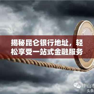 揭秘昆仑银行地址,轻松享受一站式金融服务体验