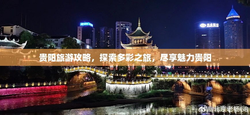 贵阳旅游攻略,探索多彩之旅,尽享魅力贵阳