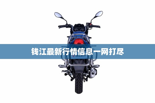 钱江最新行情信息一网打尽