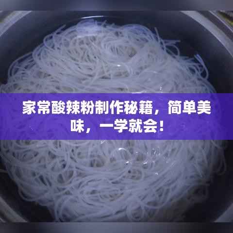 家常酸辣粉制作秘籍,简单美味,一学就会!