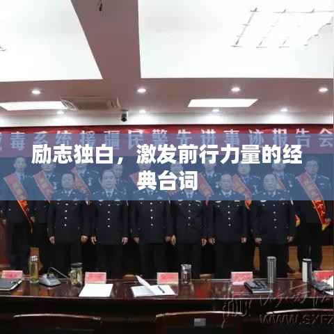 励志独白,激发前行力量的经典台词