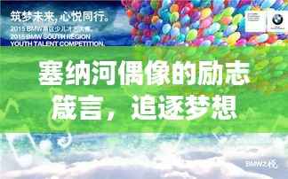 塞纳河偶像的励志箴言,追逐梦想,永不止步