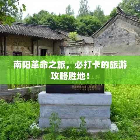 南阳革命之旅,必打卡的旅游攻略胜地!