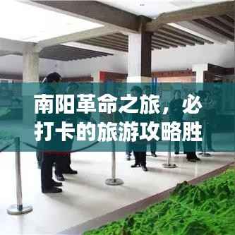 南阳革命之旅,必打卡的旅游攻略胜地!