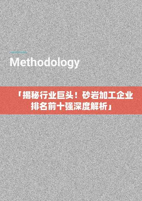 「揭秘行业巨头!砂岩加工企业排名前十强深度解析」
