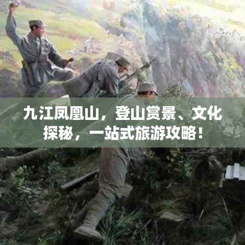 九江凤凰山,登山赏景、文化探秘,一站式旅游攻略!