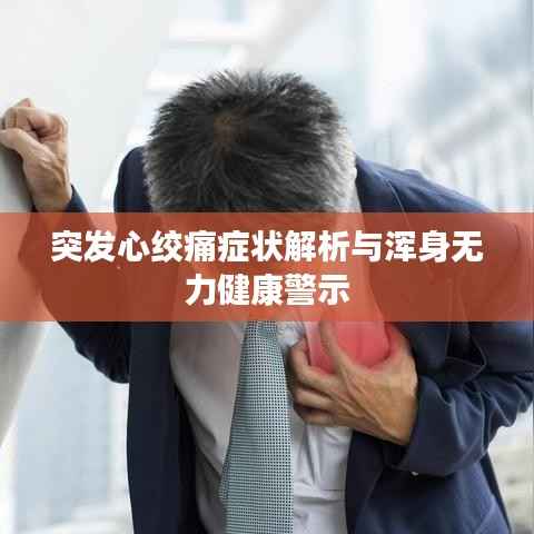 突发心绞痛症状解析与浑身无力健康警示