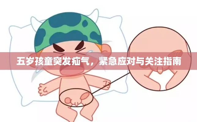 五岁孩童突发疝气,紧急应对与关注指南