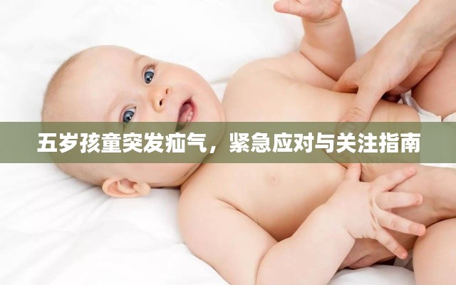 五岁孩童突发疝气,紧急应对与关注指南