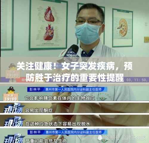 关注健康!女子突发疾病,预防胜于治疗的重要性提醒