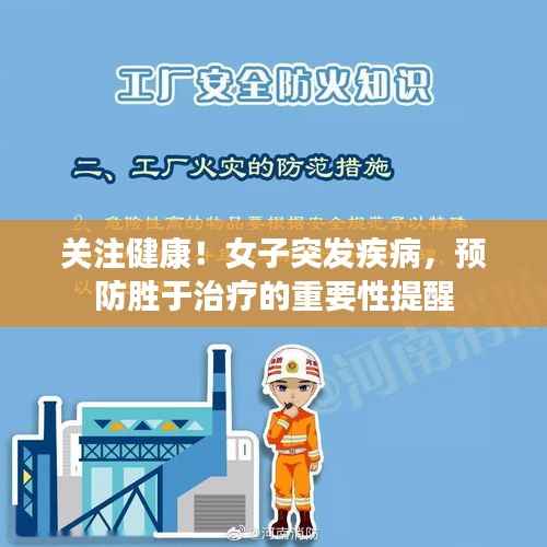 关注健康!女子突发疾病,预防胜于治疗的重要性提醒