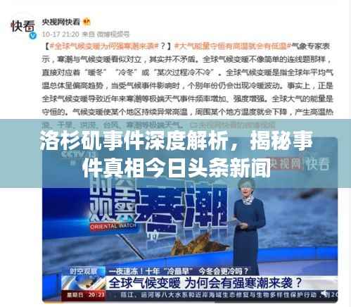 洛杉矶事件深度解析,揭秘事件真相今日头条新闻