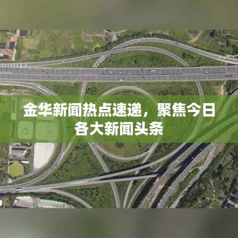 金华新闻热点速递,聚焦今日各大新闻头条