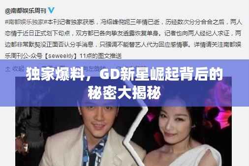 独家爆料,GD新星崛起背后的秘密大揭秘