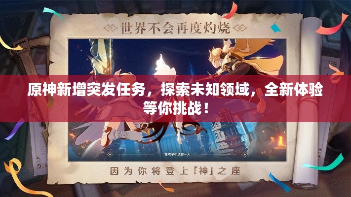 原神新增突发任务,探索未知领域,全新体验等你挑战!