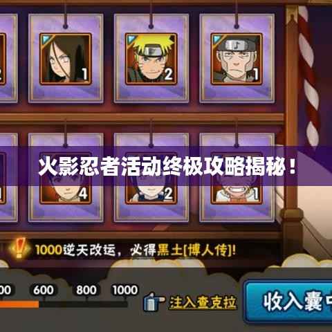 火影忍者活动终极攻略揭秘!