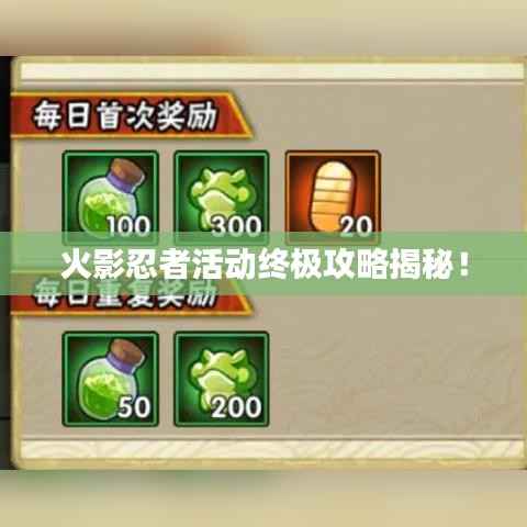 火影忍者活动终极攻略揭秘!