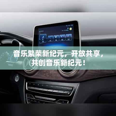 音乐繁荣新纪元,开放共享,共创音乐新纪元!