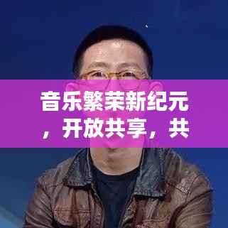音乐繁荣新纪元,开放共享,共创音乐新纪元!