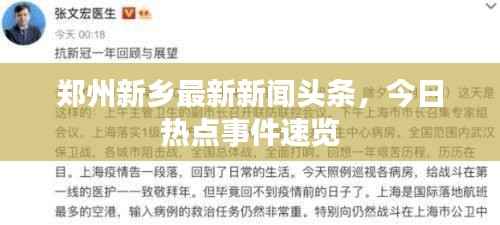 郑州新乡最新新闻头条,今日热点事件速览