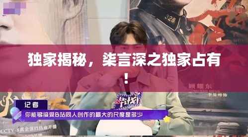 独家揭秘,柒言深之独家占有!