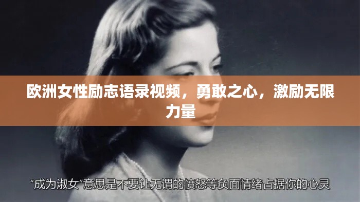 欧洲女性励志语录视频,勇敢之心,激励无限力量