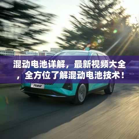 混动电池详解,最新视频大全,全方位了解混动电池技术!
