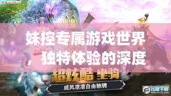 妹控专属游戏世界,独特体验的深度探索