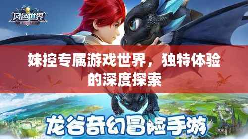 妹控专属游戏世界,独特体验的深度探索