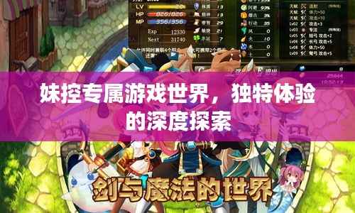 妹控专属游戏世界,独特体验的深度探索