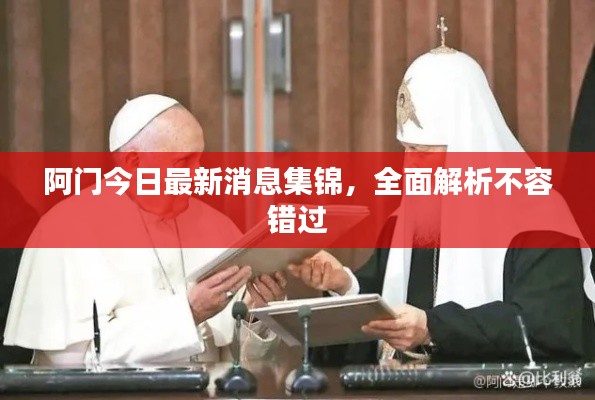 阿门今日最新消息集锦,全面解析不容错过