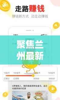 聚焦兰州最新资讯,一网打尽今日头条动态,兰州新闻网独家报道