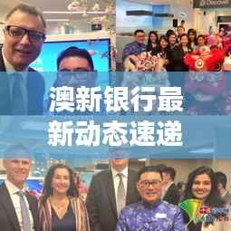 澳新银行最新动态速递,今日消息一网打尽!