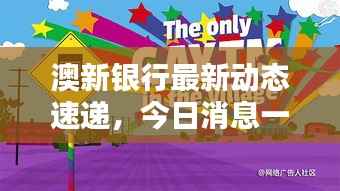 澳新银行最新动态速递,今日消息一网打尽!