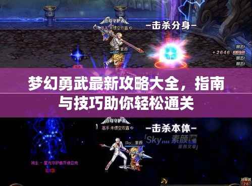 梦幻勇武最新攻略大全,指南与技巧助你轻松通关