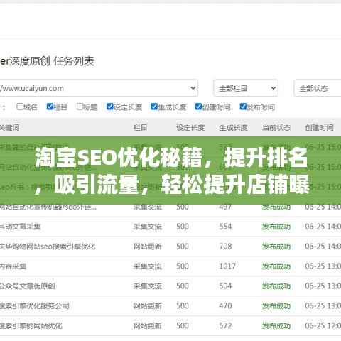 淘宝SEO优化秘籍,提升排名,吸引流量,轻松提升店铺曝光率!