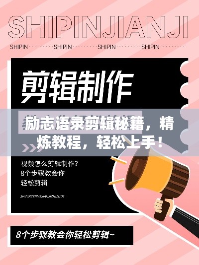 励志语录剪辑秘籍,精炼教程,轻松上手!