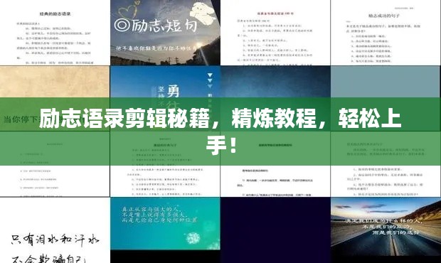 励志语录剪辑秘籍,精炼教程,轻松上手!