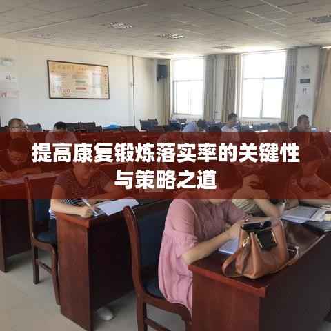 提高康复锻炼落实率的关键性与策略之道